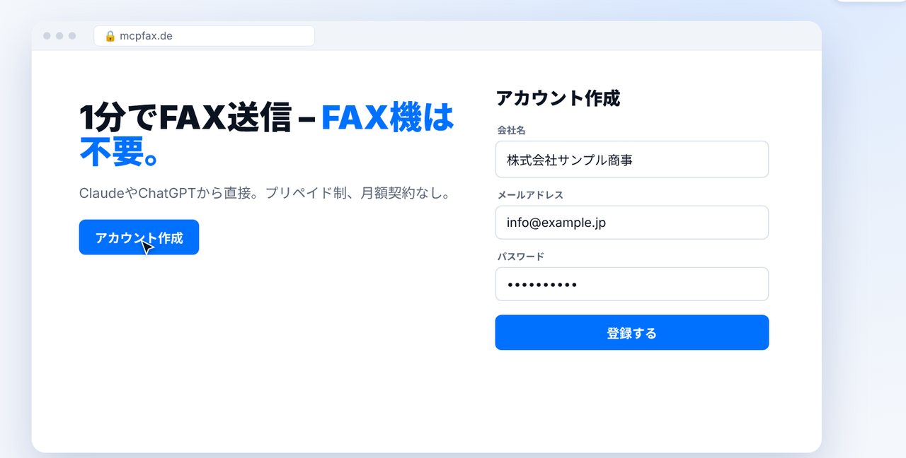 mcpfax.deでのアカウント登録