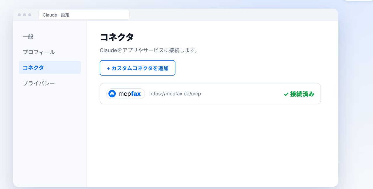 mcpfaxが接続済み