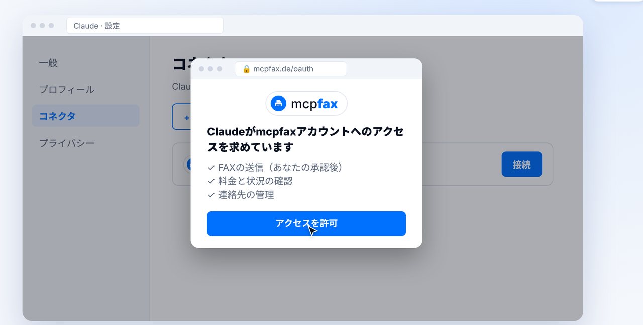 mcpfaxにログインしてアクセスを許可