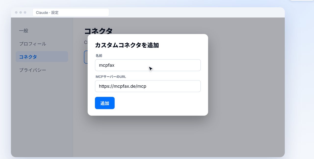mcpfaxのアドレスでカスタムコネクタを追加