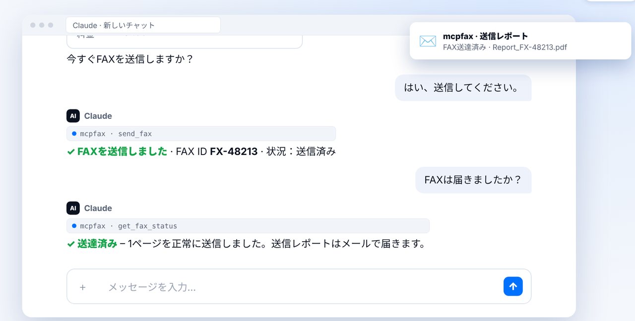 FAX送達済み、送信レポートはメールで届きます