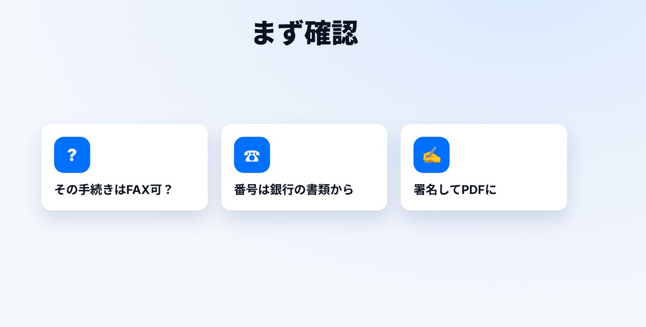 まず確認:銀行はFAX可?