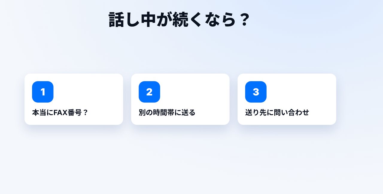 話し中が続くなら