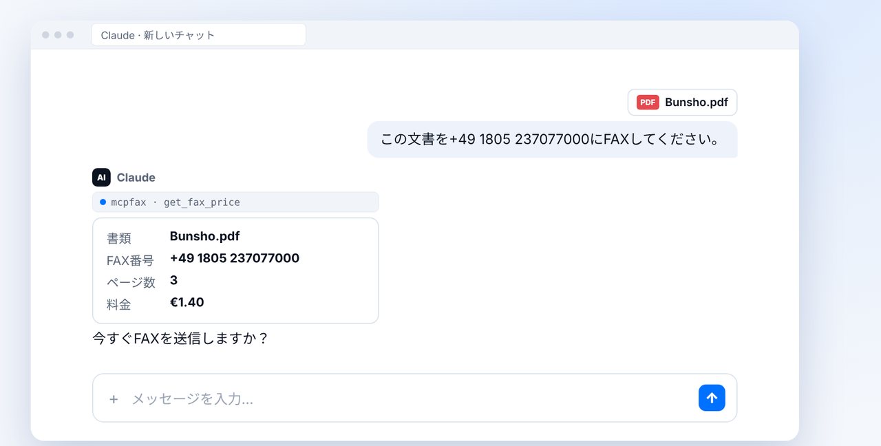 チャットでFAXを送る