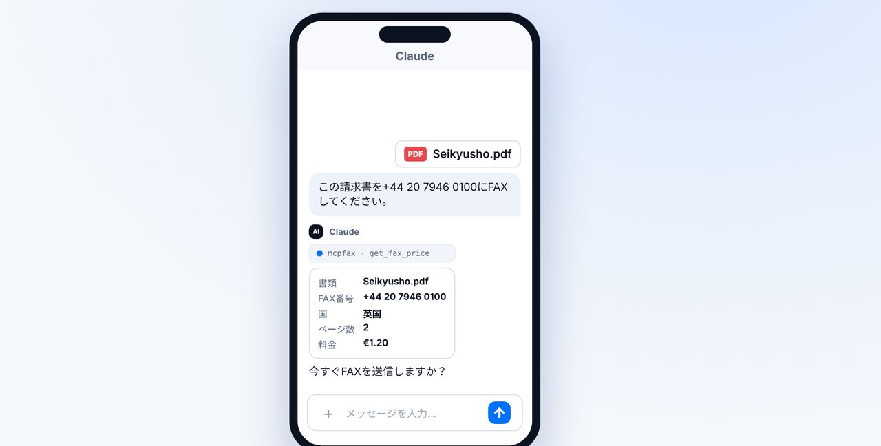 ClaudeアプリでFAX