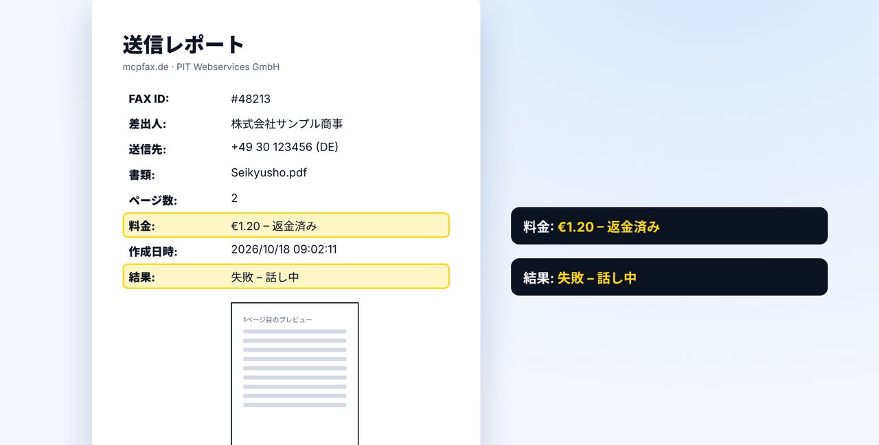 ステータスと送信レポートを確認