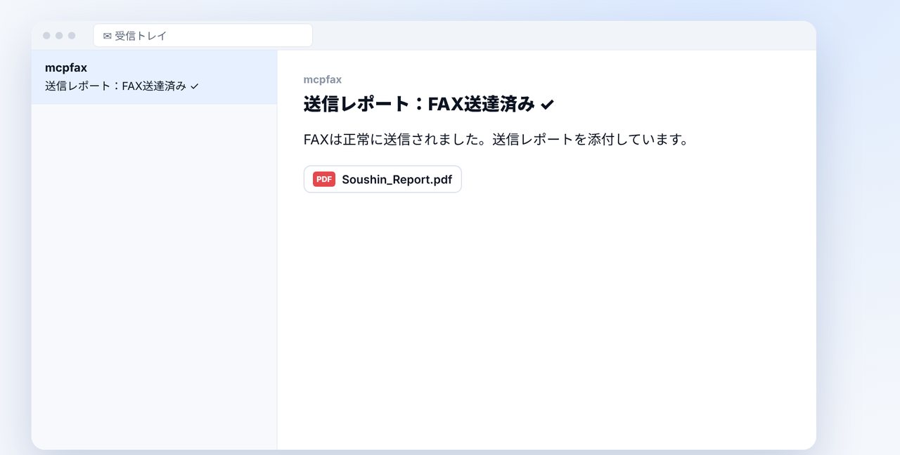 送信レポートを保管