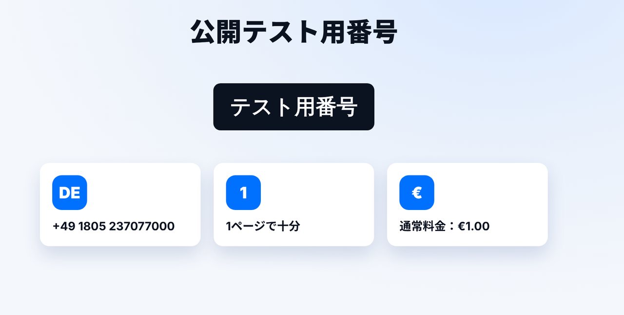 テスト用番号を使う